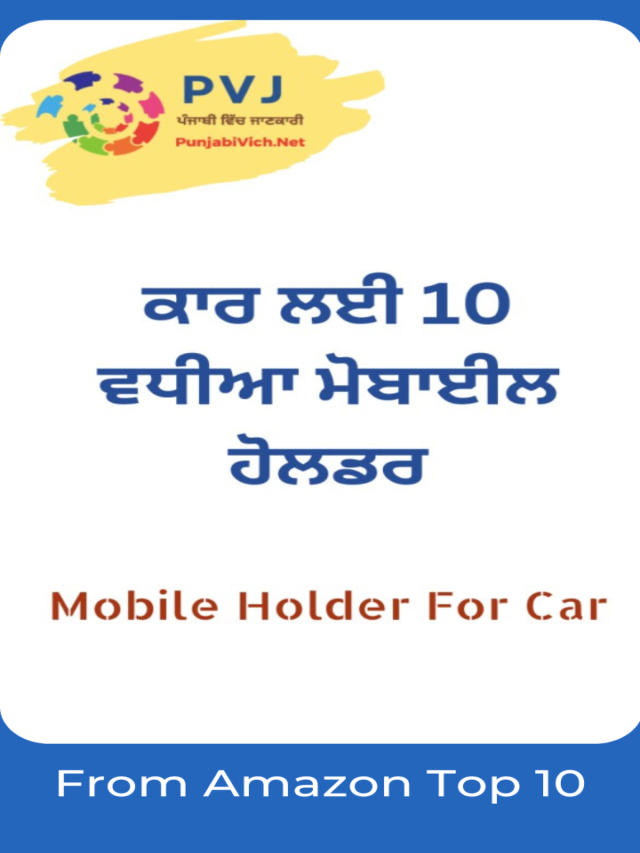 ਕਾਰ (Car) ਲਈ 10 ਵਧੀਆ ਮੋਬਾਈਲ ਹੋਲਡਰ | Best Mobile Holder For Car