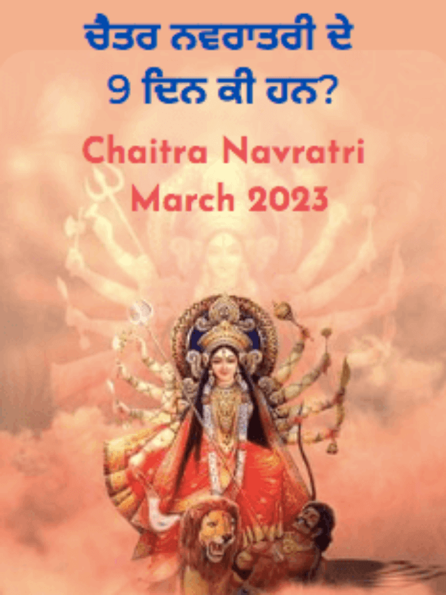 ਚੈਤਰ ਨਵਰਾਤਰੀ ਦੇ  9 ਦਿਨ ਕੀ ਹਨ? – Chaitra Navratri March 2023