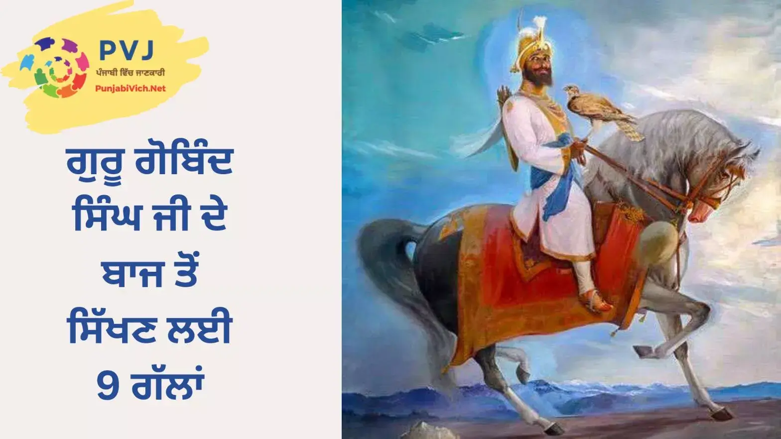 guru gobind singh baaj