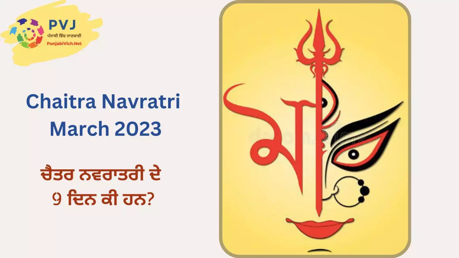 Chaitra Navratri 2023