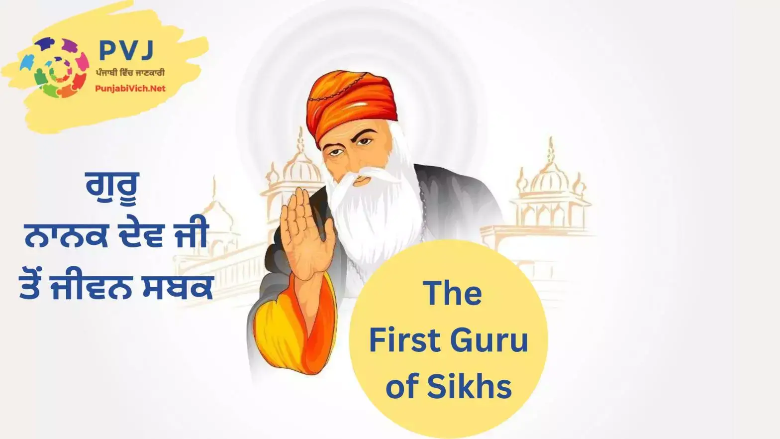 Guru Nanak Dev Ji History