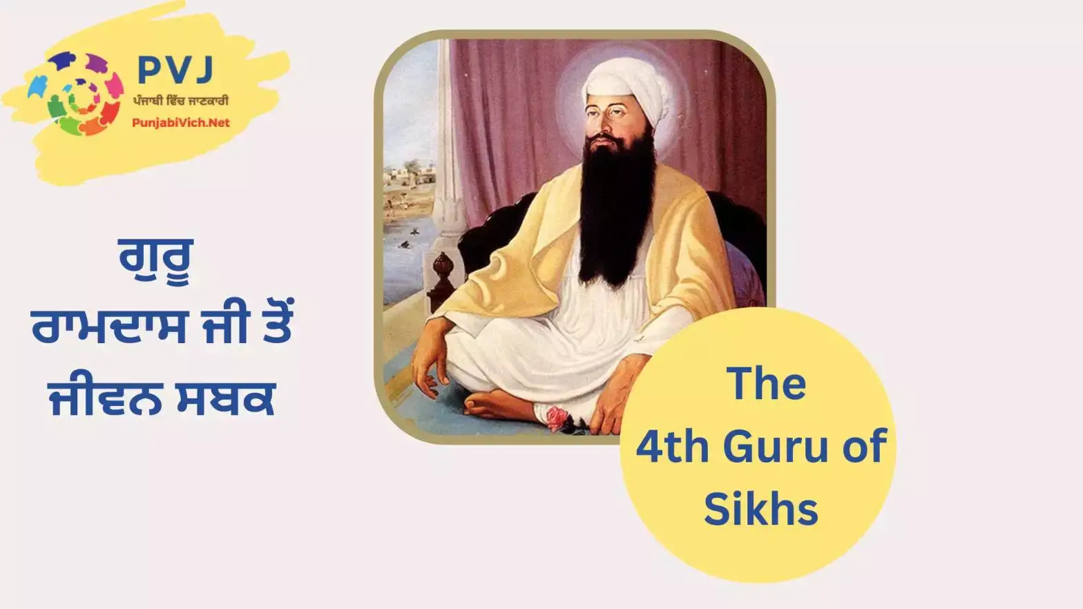 guru ram das ji